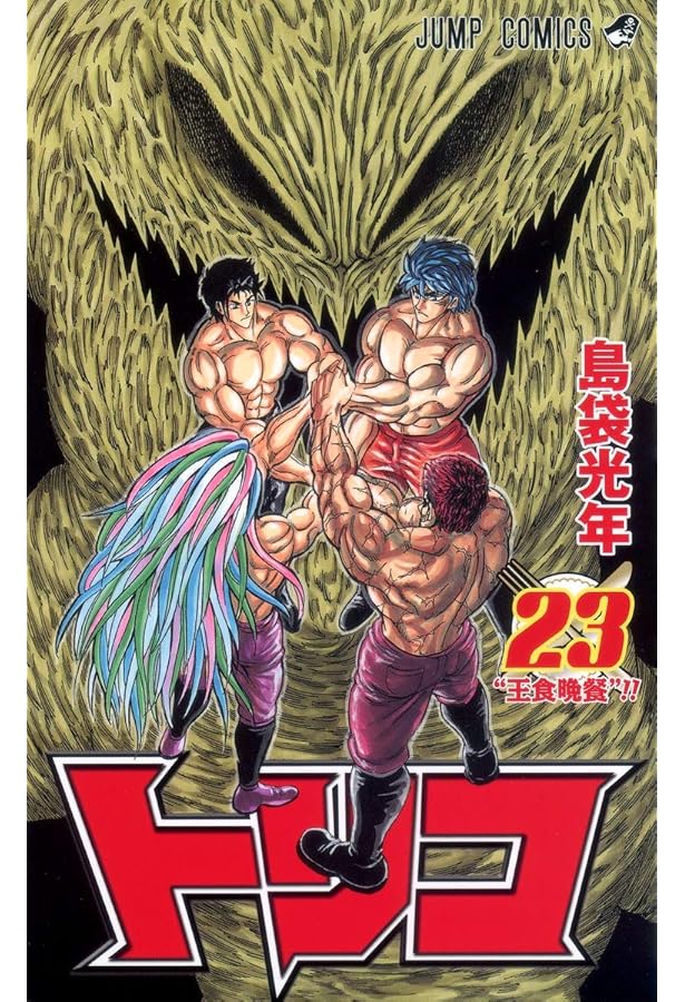 漫画トリコ トリコ 22 (ジャンプコミックス) | 島袋 光年 |本 | 通販 | Amazon