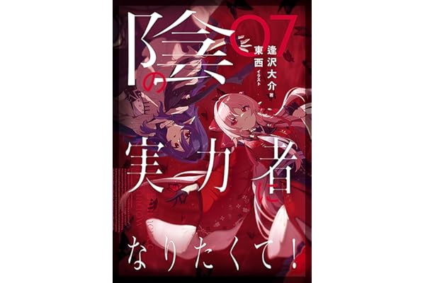 陰の実力者になりたくて！ ０７