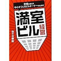 空室を抱える中小オフィスビルオーナーのための　満室ビル経営