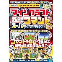 マインクラフト 超絶コマンド スーパー使いこなしBOOK ～コマンドを