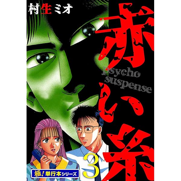 【中古】 輝きたくて １/秋田書店/村生ミオ 中古】 輝きたくて 1 （サンデー コミックス） / 村生 ミオ