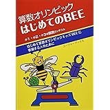 算数オリンピック はじめてのキッズbee