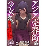 アジア売春街の少女たち ～カリマンタン島のデズリー～（分冊版） 【第1話】 (ストーリーな女たち)
