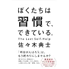ぼくたちは習慣で、できている。