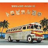 トロピカル道中