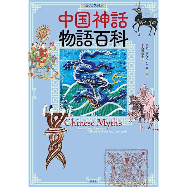 中国神話史 袁珂著 佐々木猛訳 集広舎 Amazon.co.jp: 中国神話史 : 袁 