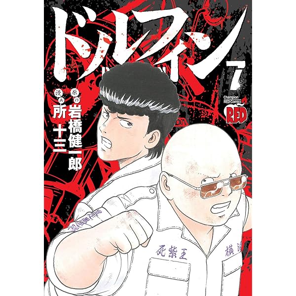 ドルフィン（8） (チャンピオンREDコミックス) | 岩橋健一郎, 所十三  