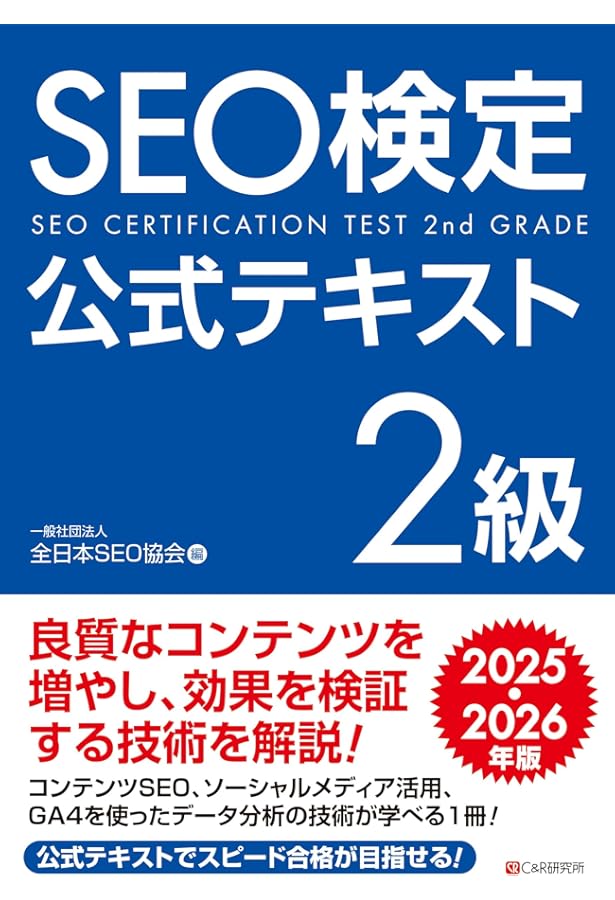 SEO検定 公式問題集・問題集 1〜2級、 2025・2026年版 SEO検定 公式問題集 1級 2025・2026年版 | 一般社団法人全日本SEO協会