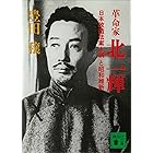 革命家・北一輝　「日本改造法案大綱」と昭和維新 (講談社文庫)