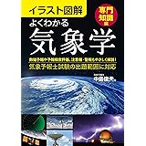 イラスト図解　よくわかる気象学【専門知識編】
