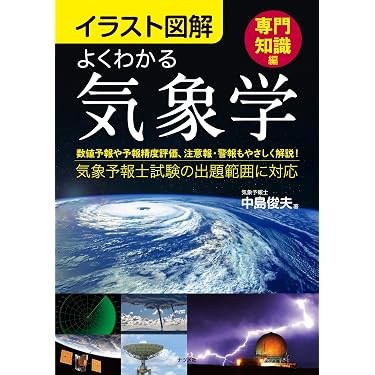 イラスト図解 よくわかる気象学【専門知識編】 | 中島 俊夫 |本 | 通販