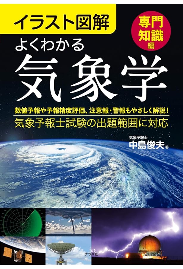 気象予報士試験精選問題集 2025年度版 | 気象予報士試験研究会 |本