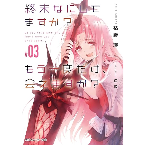 Amazon.co.jp: 終末なにしてますか？ もう一度だけ、会えますか？#01