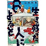 生き残った6人によると 4 (ハルタコミックス)