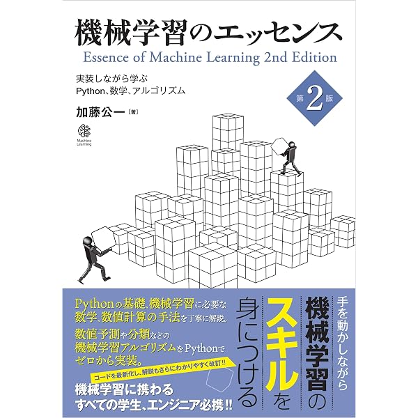 機械学習のエッセンス -実装しながら学ぶPython,数学,アルゴリズム