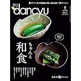 dancyu (ダンチュウ) 2020年6月号「ちゃんと和食」
