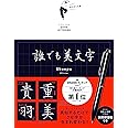 誰でも美文字