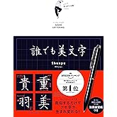 誰でも美文字