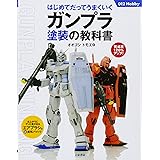 はじめてだってうまくいくガンプラ塗装の教科書 (012Hobby)