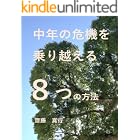 中年の危機を乗り越える8つの方法