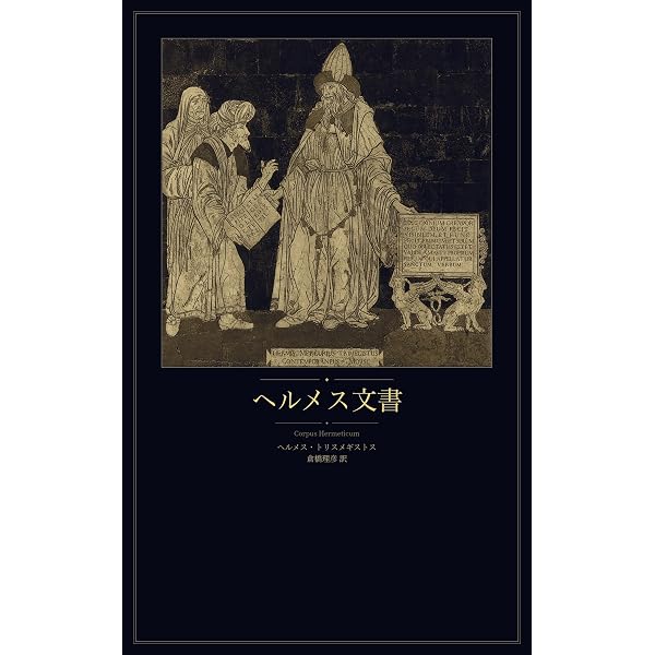 Amazon.co.jp: 魔術の歴史（上): 古代秘儀と象徴の世界 (19世紀堂書店