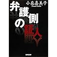 弁護側の証人 (集英社文庫)