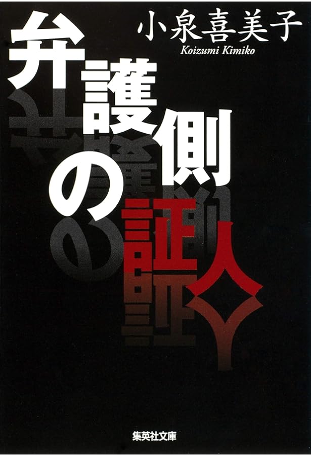 Amazon.co.jp: 血の季節 (宝島社文庫) : 小泉 喜美子: 本