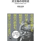 対立軸の昭和史: 社会党はなぜ消滅したのか (河出新書)
