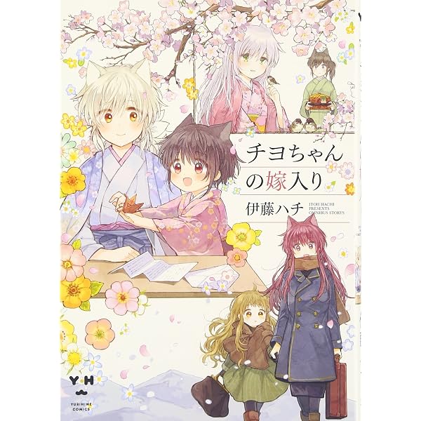Amazon.co.jp: 月が綺麗ですね1 (百合姫コミックス) : 伊藤 ハチ: 本