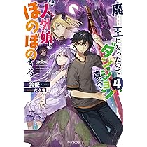 Amazon.co.jp: 魔王になったので、ダンジョン造って人外娘とほのぼの