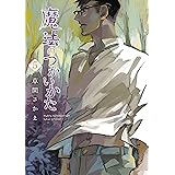 魔法のつかいかた（５） (ウィングス・コミックス)