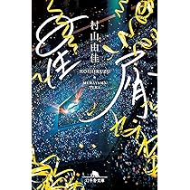 Amazon.co.jp: 星屑 (幻冬舎文庫 む 7-4) : 村山由佳: 本