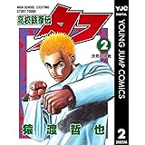 高校鉄拳伝タフ 2 (ヤングジャンプコミックスDIGITAL)