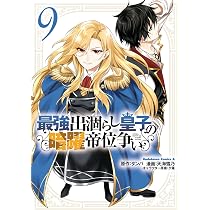 Amazon.co.jp: 最強出涸らし皇子の暗躍帝位争い (10) (角川コミックス