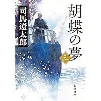 胡蝶の夢(一) (新潮文庫) | 遼太郎, 司馬 |本 | 通販 | Amazon