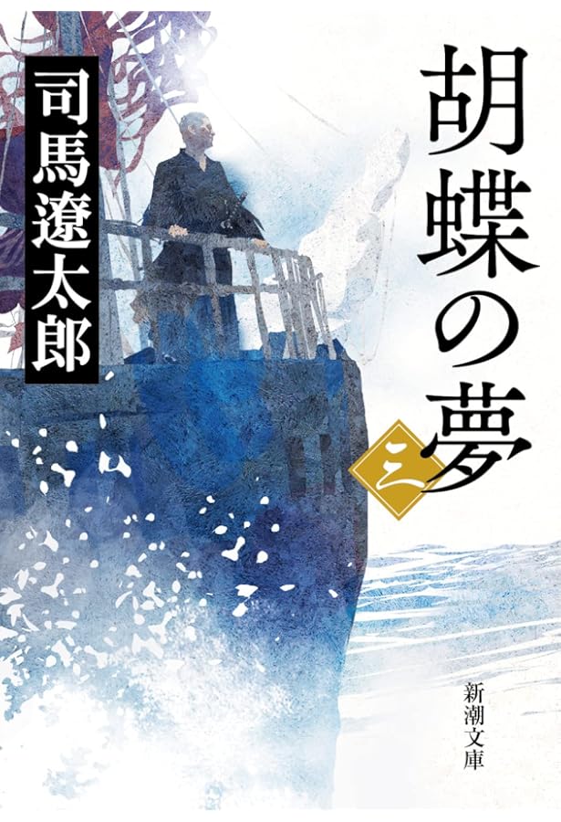 胡蝶の夢(一) (新潮文庫) | 遼太郎, 司馬 |本 | 通販 | Amazon