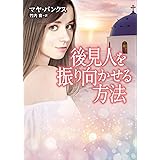 後見人を振り向かせる方法 (MIRA文庫)