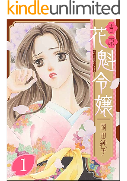 まんがグリム童話 吉原 花魁令嬢 1 岡田純子 女性マンガ Kindleストア Amazon