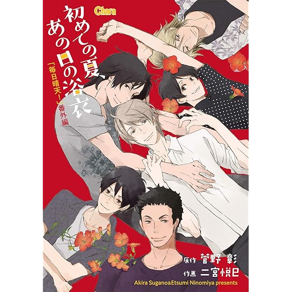 美品　菅野 彰作　毎日晴天!1巻〜18巻、番外編3巻　キャラ文庫　計20冊 Amazon.co.jp: 毎日晴天 (徳間AM文庫 す 1-1) : 菅野 彰, 二宮 悦巳: 本