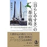 〈暮らしやすさ〉の都市戦略――ポートランドと世田谷をつなぐ