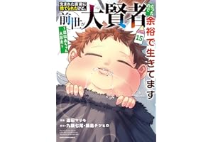 生まれた直後に捨てられたけど、前世が大賢者だったので余裕で生きてます ～最強赤ちゃん大暴走～　15【電子書店共通特典イラスト付】 (アース・スターコミックス)