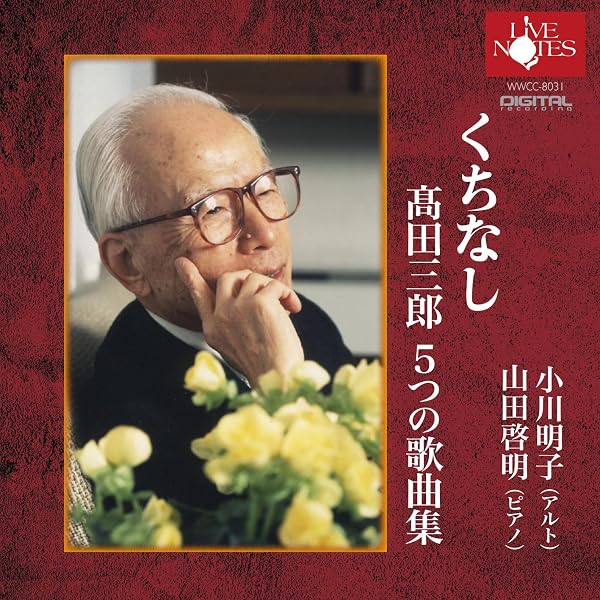 Amazon.co.jp: 小川明子 ”からたちの花 ” 山田耕作歌曲集: ミュージック