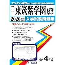 九州国際大学付属高等学校 入学試験問題集 2026年春受験用 (プリント