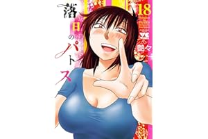 落日のパトス　18 (ヤングチャンピオン・コミックス)