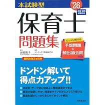 Amazon.co.jp: 本試験型 保育士問題集 '26年版 (2026年版) : 近喰 晴子: 本