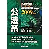 ミニマル新司法試験短答式過去問集公法系 2009年版 (2009)
