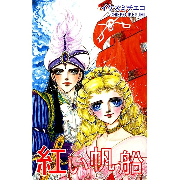 紅い帆船 イケスミチエコ ファンタジー Kindleストア Amazon
