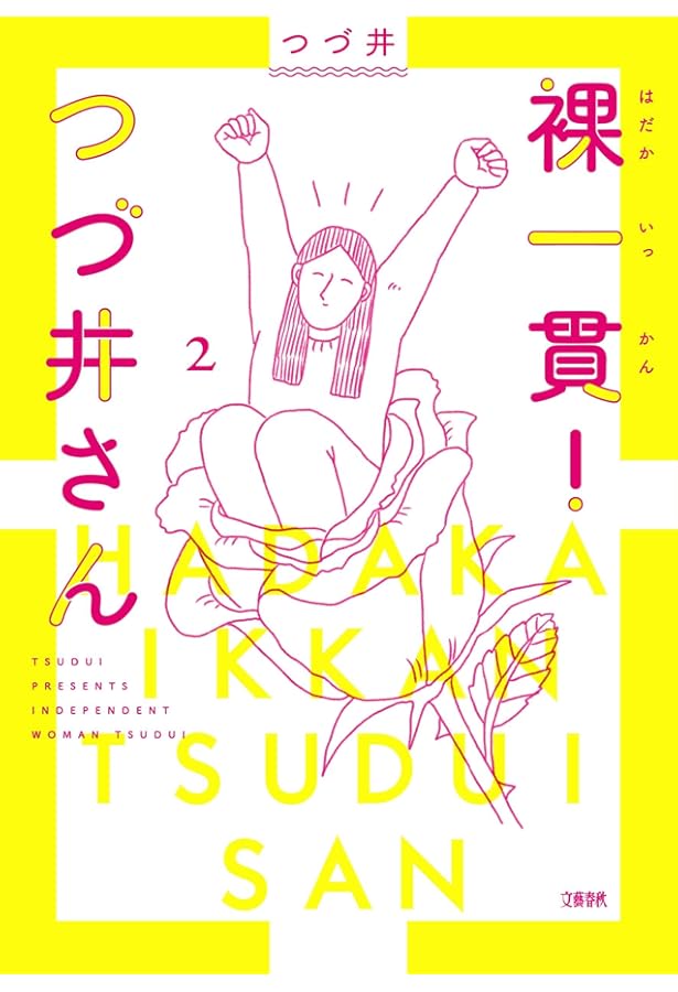 裸一貫! つづ井さん 1 | つづ井 |本 | 通販 | Amazon