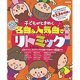 そのまま使えるCD付き! 子どもがときめく名曲&人気曲でリトミック