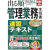 【講義動画特典付き】2026年版 出る順管理業務主任者 速習テキスト (出る順マン管・管業シリーズ)